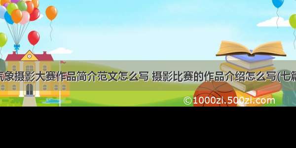 气象摄影大赛作品简介范文怎么写 摄影比赛的作品介绍怎么写(七篇)