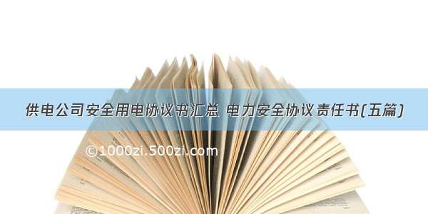 供电公司安全用电协议书汇总 电力安全协议责任书(五篇)