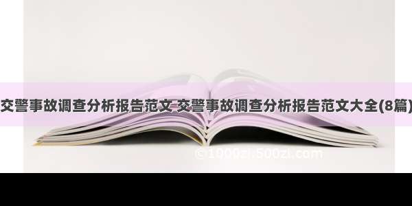 交警事故调查分析报告范文 交警事故调查分析报告范文大全(8篇)