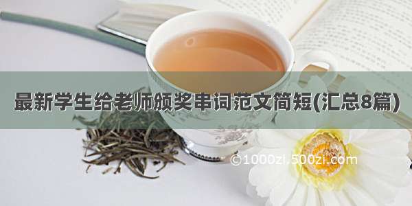 最新学生给老师颁奖串词范文简短(汇总8篇)