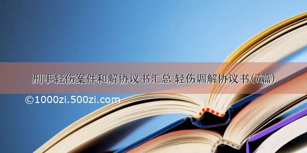 刑事轻伤案件和解协议书汇总 轻伤调解协议书(7篇)