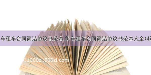 货车租车合同简洁协议书范本 货车租车合同简洁协议书范本大全(4篇)