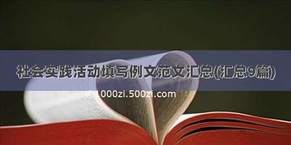 社会实践活动填写例文范文汇总(汇总9篇)