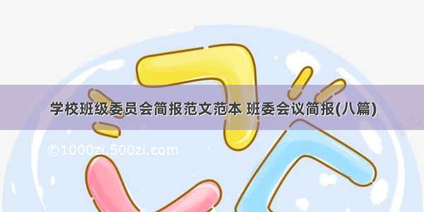 学校班级委员会简报范文范本 班委会议简报(八篇)