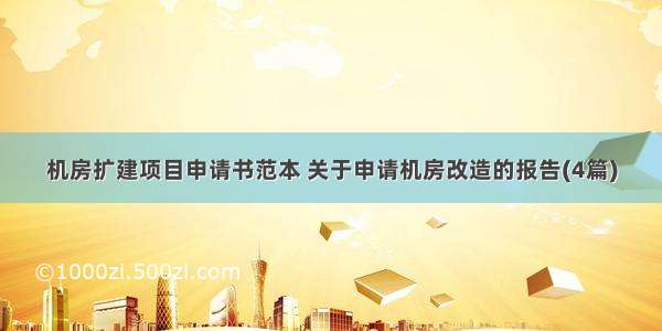 机房扩建项目申请书范本 关于申请机房改造的报告(4篇)