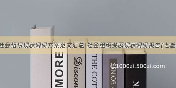 社会组织现状调研方案范文汇总 社会组织发展现状调研报告(七篇)