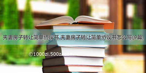 夫妻房子转让简单协议书 夫妻房子转让简单协议书怎么写(9篇)