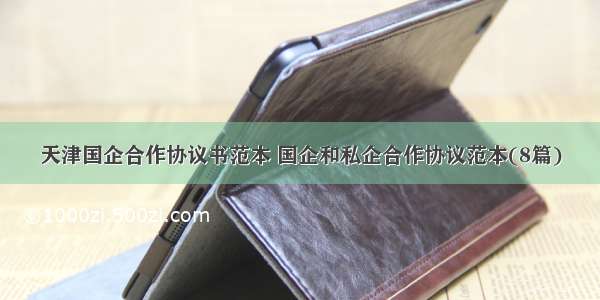 天津国企合作协议书范本 国企和私企合作协议范本(8篇)