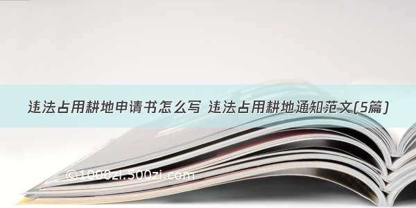 违法占用耕地申请书怎么写 违法占用耕地通知范文(5篇)