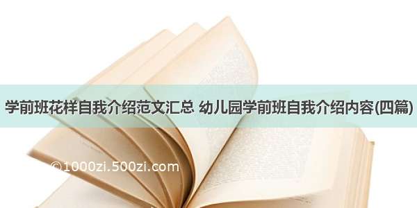 学前班花样自我介绍范文汇总 幼儿园学前班自我介绍内容(四篇)