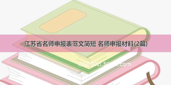 江苏省名师申报表范文简短 名师申报材料(2篇)