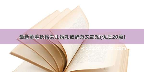 最新董事长给女儿婚礼致辞范文简短(优质20篇)