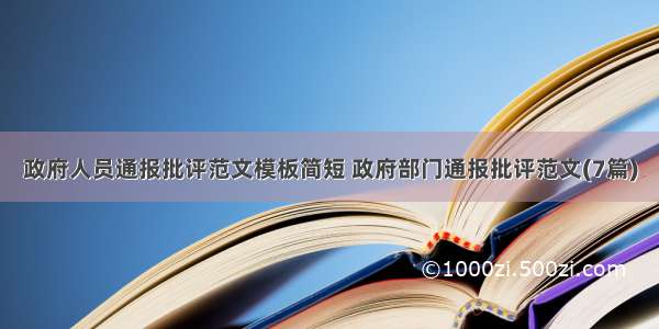 政府人员通报批评范文模板简短 政府部门通报批评范文(7篇)