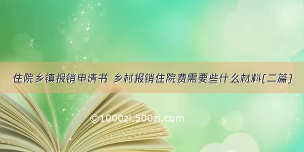 住院乡镇报销申请书 乡村报销住院费需要些什么材料(二篇)