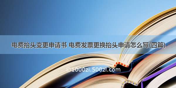 电费抬头变更申请书 电费发票更换抬头申请怎么写(四篇)