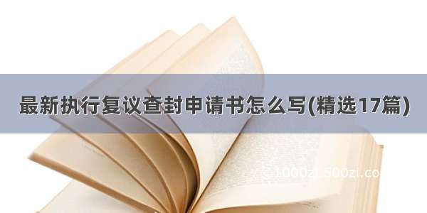 最新执行复议查封申请书怎么写(精选17篇)