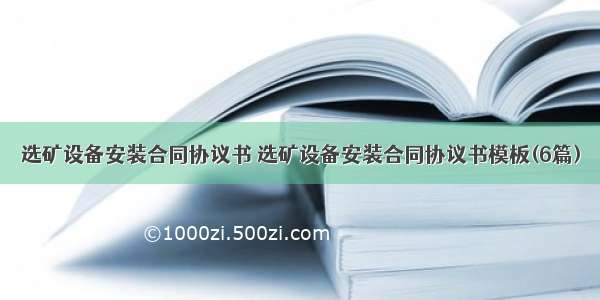 选矿设备安装合同协议书 选矿设备安装合同协议书模板(6篇)