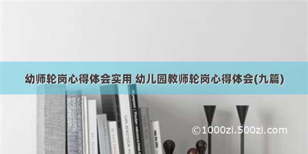 幼师轮岗心得体会实用 幼儿园教师轮岗心得体会(九篇)