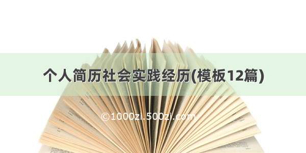 个人简历社会实践经历(模板12篇)