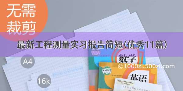 最新工程测量实习报告简短(优秀11篇)