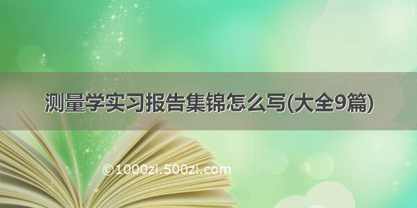 测量学实习报告集锦怎么写(大全9篇)