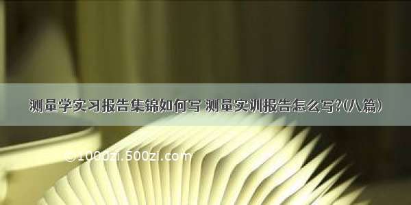 测量学实习报告集锦如何写 测量实训报告怎么写?(八篇)