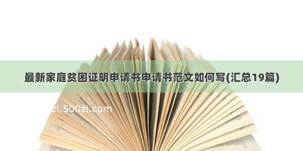 最新家庭贫困证明申请书申请书范文如何写(汇总19篇)