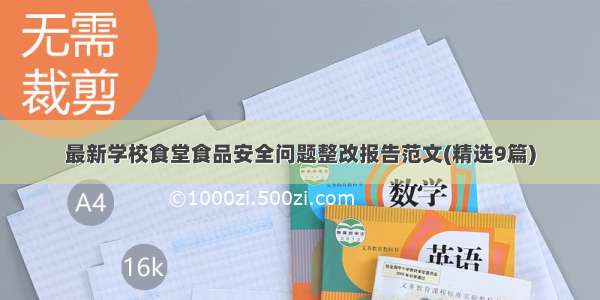 最新学校食堂食品安全问题整改报告范文(精选9篇)