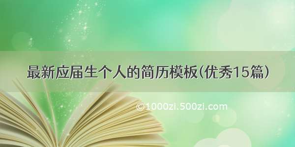 最新应届生个人的简历模板(优秀15篇)