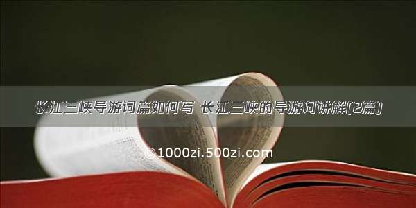长江三峡导游词篇如何写 长江三峡的导游词讲解(2篇)