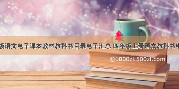 人教版四年级语文电子课本教材教科书目录电子汇总 四年级上册语文教科书电子版教材免