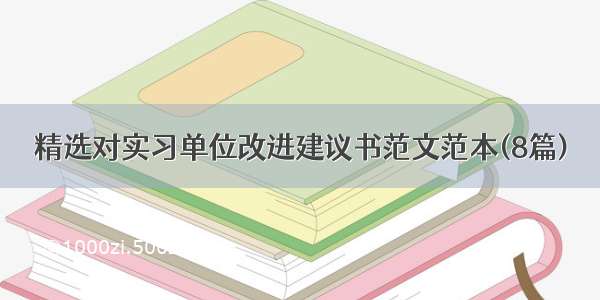 精选对实习单位改进建议书范文范本(8篇)