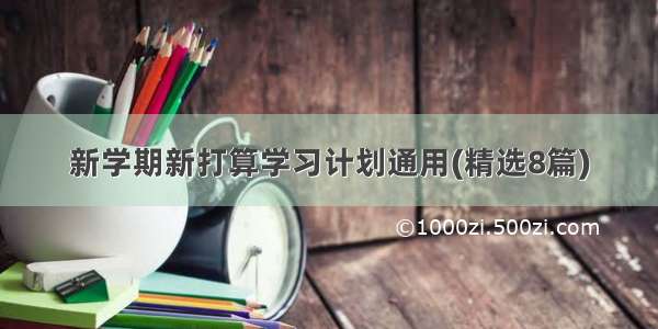 新学期新打算学习计划通用(精选8篇)