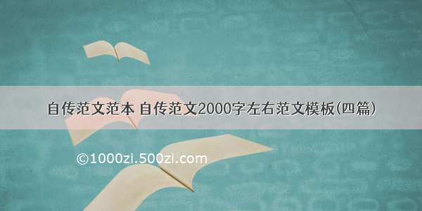 自传范文范本 自传范文2000字左右范文模板(四篇)