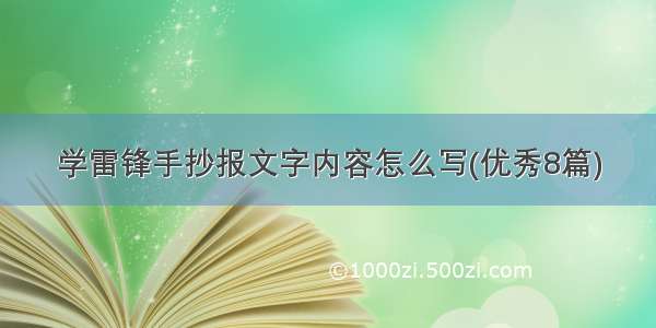 学雷锋手抄报文字内容怎么写(优秀8篇)