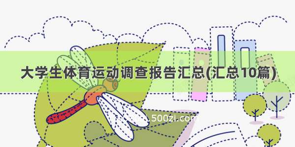 大学生体育运动调查报告汇总(汇总10篇)