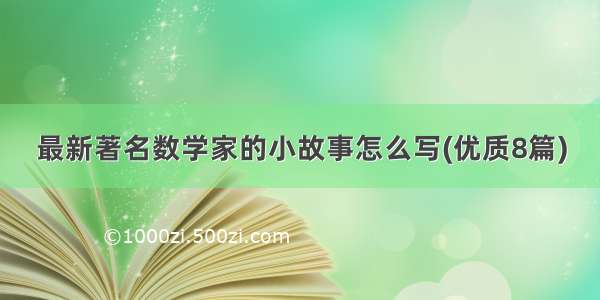 最新著名数学家的小故事怎么写(优质8篇)