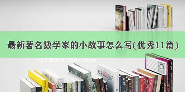 最新著名数学家的小故事怎么写(优秀11篇)