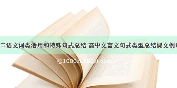 师说高二语文词类活用和特殊句式总结 高中文言文句式类型总结课文例句(2篇)