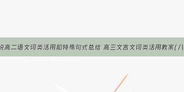 师说高二语文词类活用和特殊句式总结 高三文言文词类活用教案(八篇)