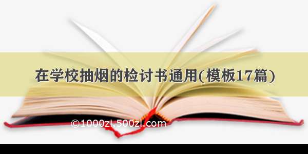 在学校抽烟的检讨书通用(模板17篇)