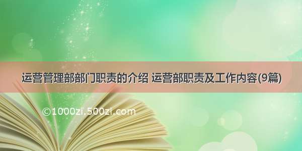 运营管理部部门职责的介绍 运营部职责及工作内容(9篇)