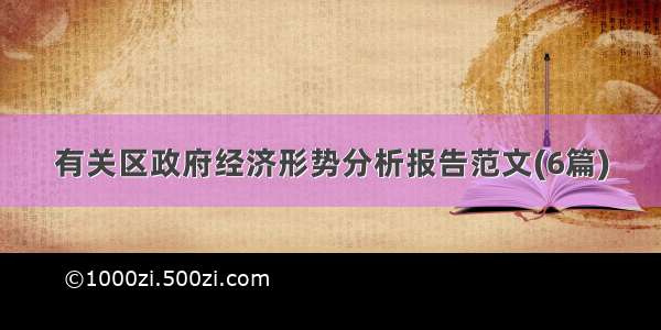 有关区政府经济形势分析报告范文(6篇)