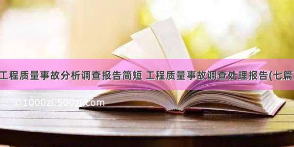 工程质量事故分析调查报告简短 工程质量事故调查处理报告(七篇)