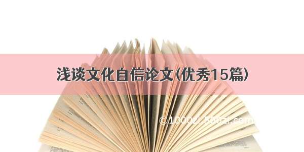 浅谈文化自信论文(优秀15篇)