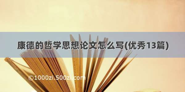 康德的哲学思想论文怎么写(优秀13篇)