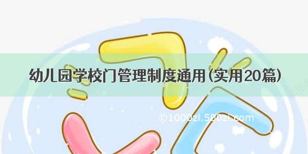 幼儿园学校门管理制度通用(实用20篇)