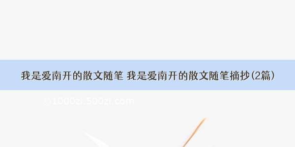 我是爱南开的散文随笔 我是爱南开的散文随笔摘抄(2篇)