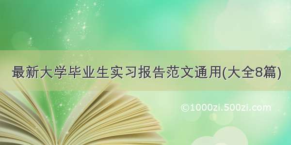 最新大学毕业生实习报告范文通用(大全8篇)