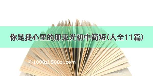 你是我心里的那束光初中简短(大全11篇)